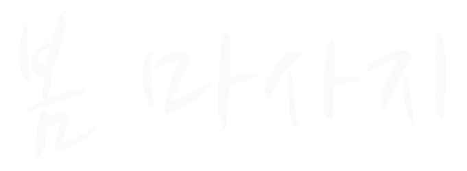 봄 마사지